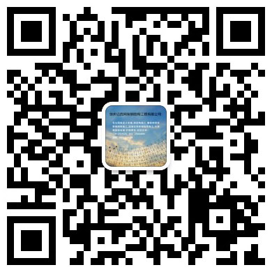 福安网架工程有限公司